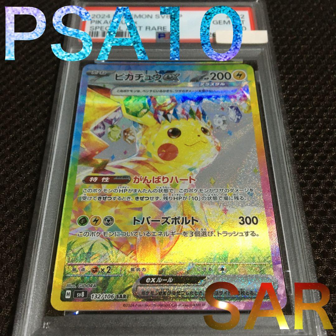 yund ポケモンカード PSA10 ピカチュウｅｘ SV8 SAR B 状態難/PSA10鑑定済〕ピカチュウex【SAR】{132/106} - カードラッシュ