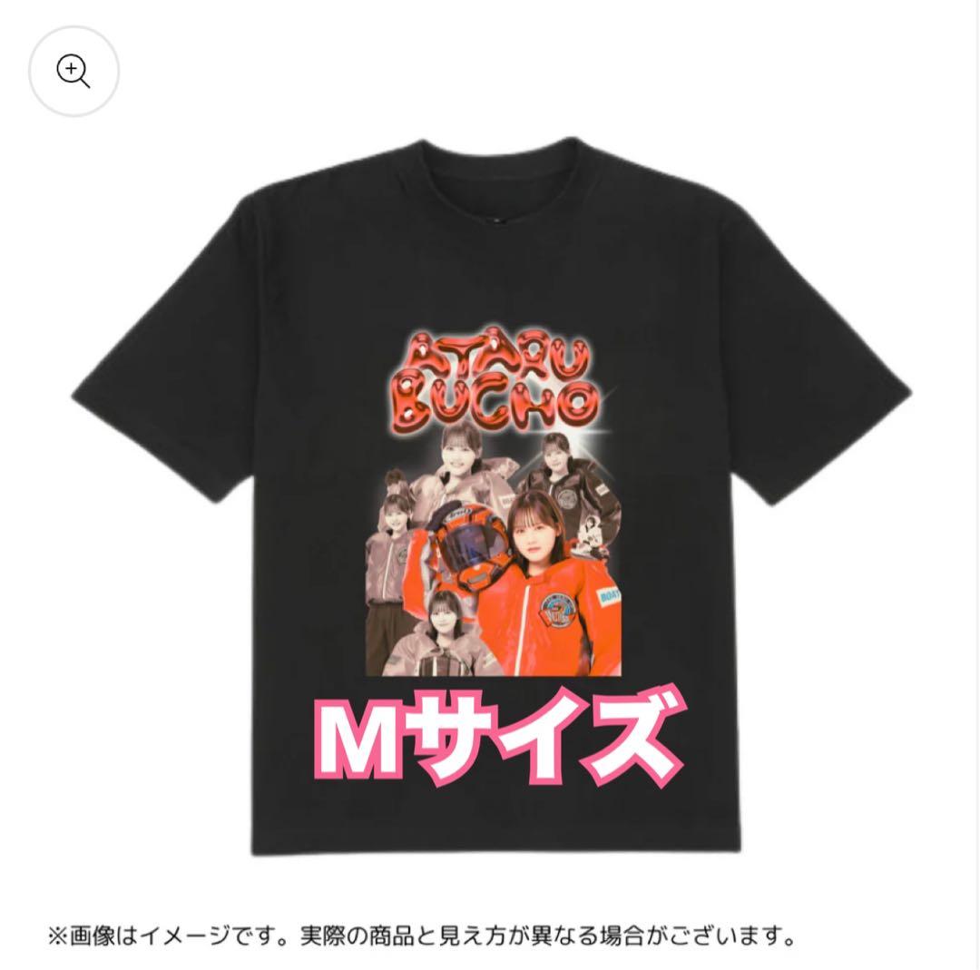 イコラブ ボートレース部 ATARU BUCHO Mサイズ Tシャツ 髙松瞳 - メルカリ