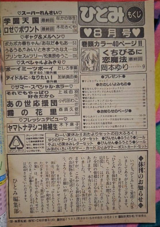 ひとみ 1991年1.2.4.5.7.8月号(休刊号) 6冊セット 平成レトロ