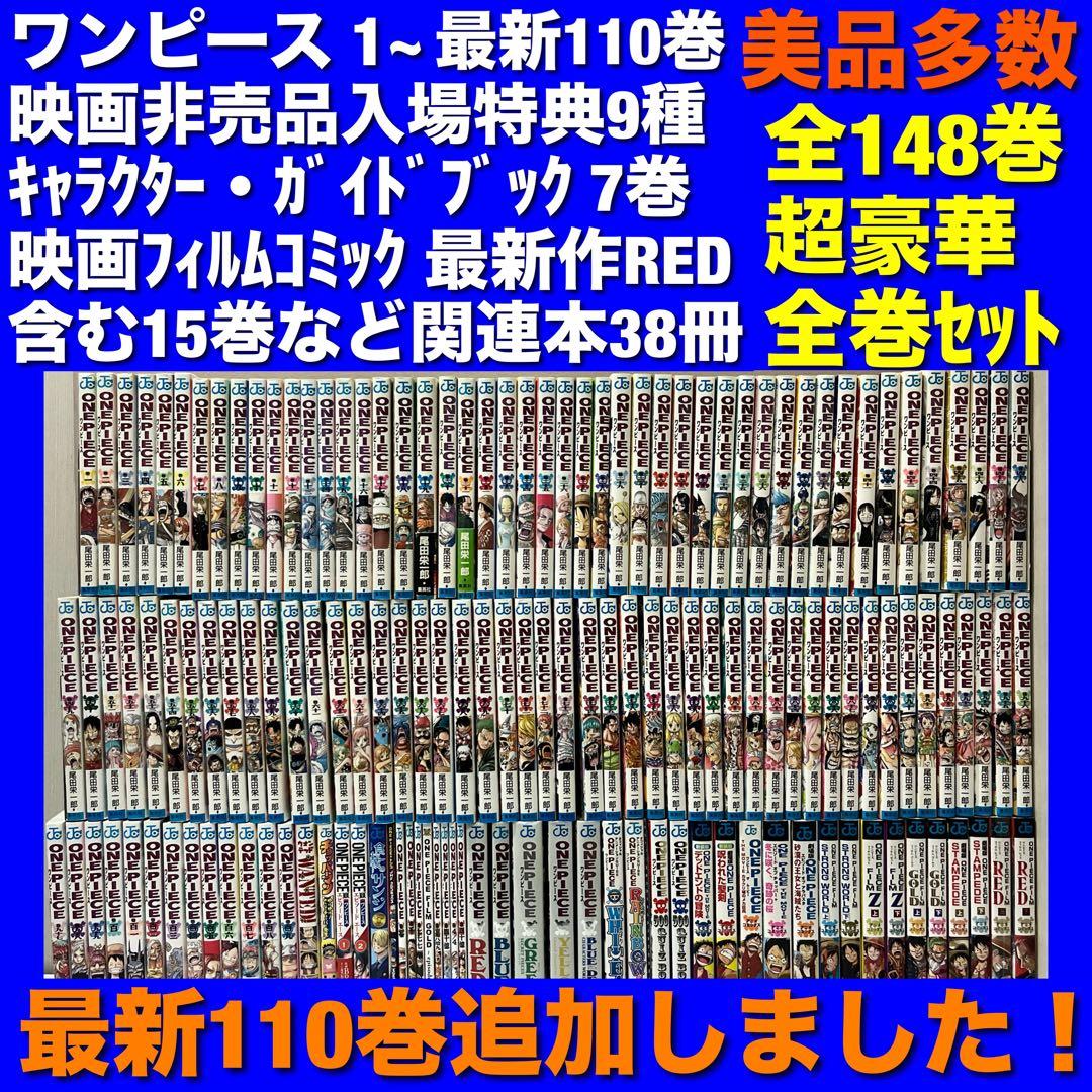 【美品多数】ワンピース 1~110巻＆関連本 全148巻超豪華全巻セット ONE PIECE 総集編 コミック 1-19巻セット (ONE PIECE 総集編) | 尾田