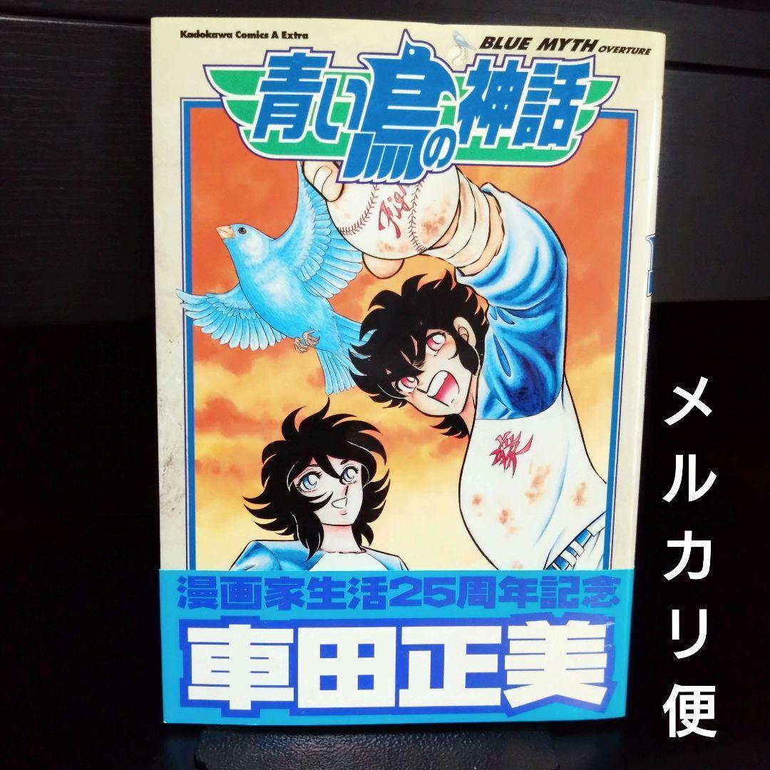 青い鳥の神話 Blue myth overture 車田正美 - メルカリ