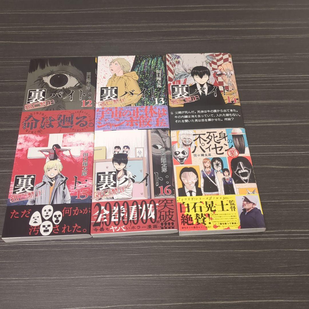裏バイト:逃亡禁止＋不死身のパイセン 計17巻セット - メルカリ