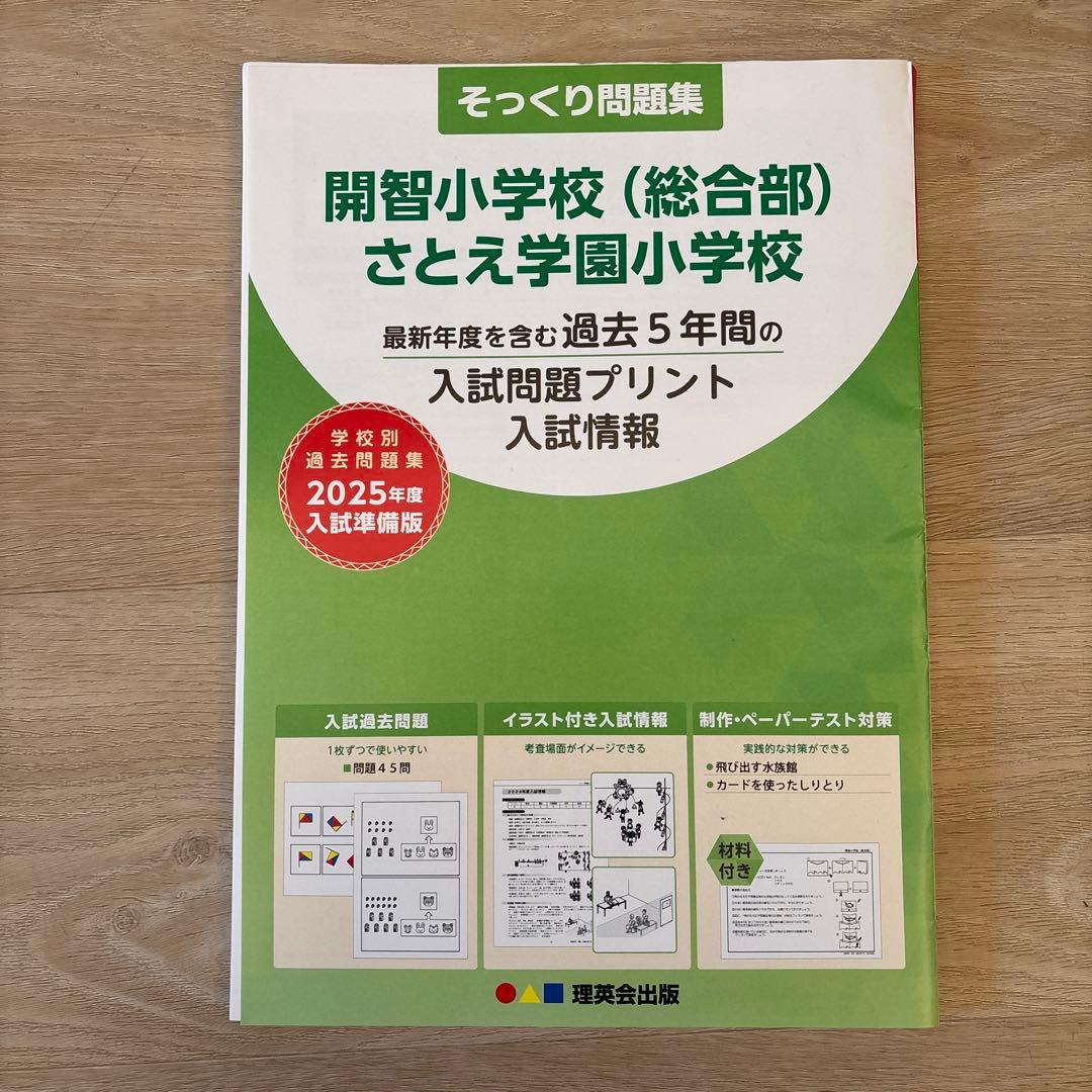 開智小学校（総合部）さとえ学園小学校 そっくり問題集 - メルカリ