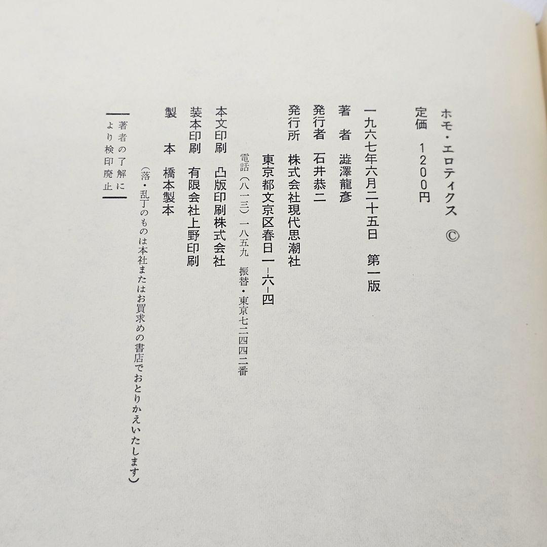 ホモ エロティクス 初版第一刷 澁澤龍彦 函つき - メルカリ