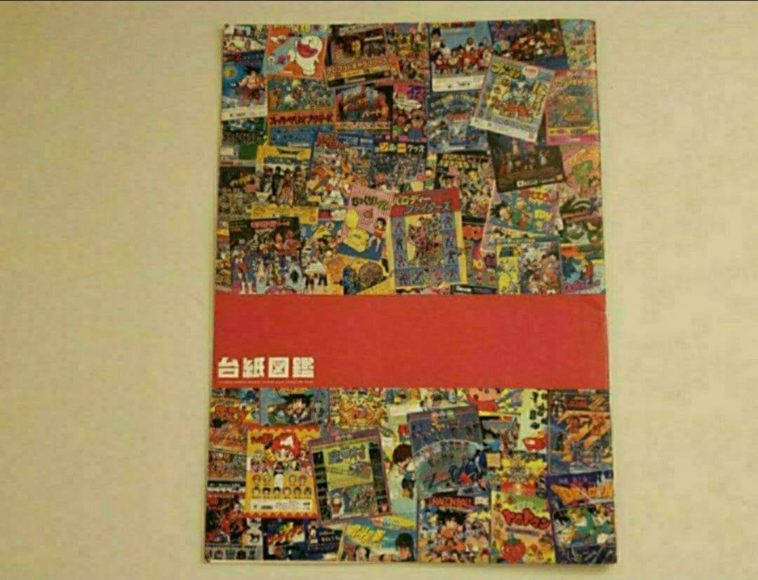 非売品 昭和レトロ 平成レトロ 台紙カタログ ガチャガチャ筐体 鳥山明