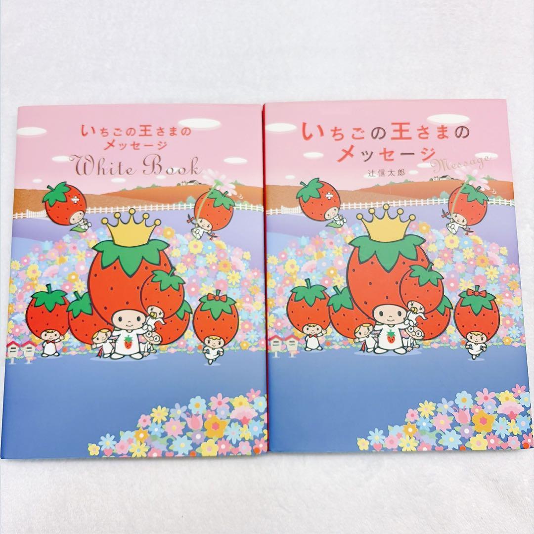 sanrio いちごの王さまのメッセージ 2冊セット エッセイ[いちごの王さまのメッセージ＋White Book 2冊セット] いちご