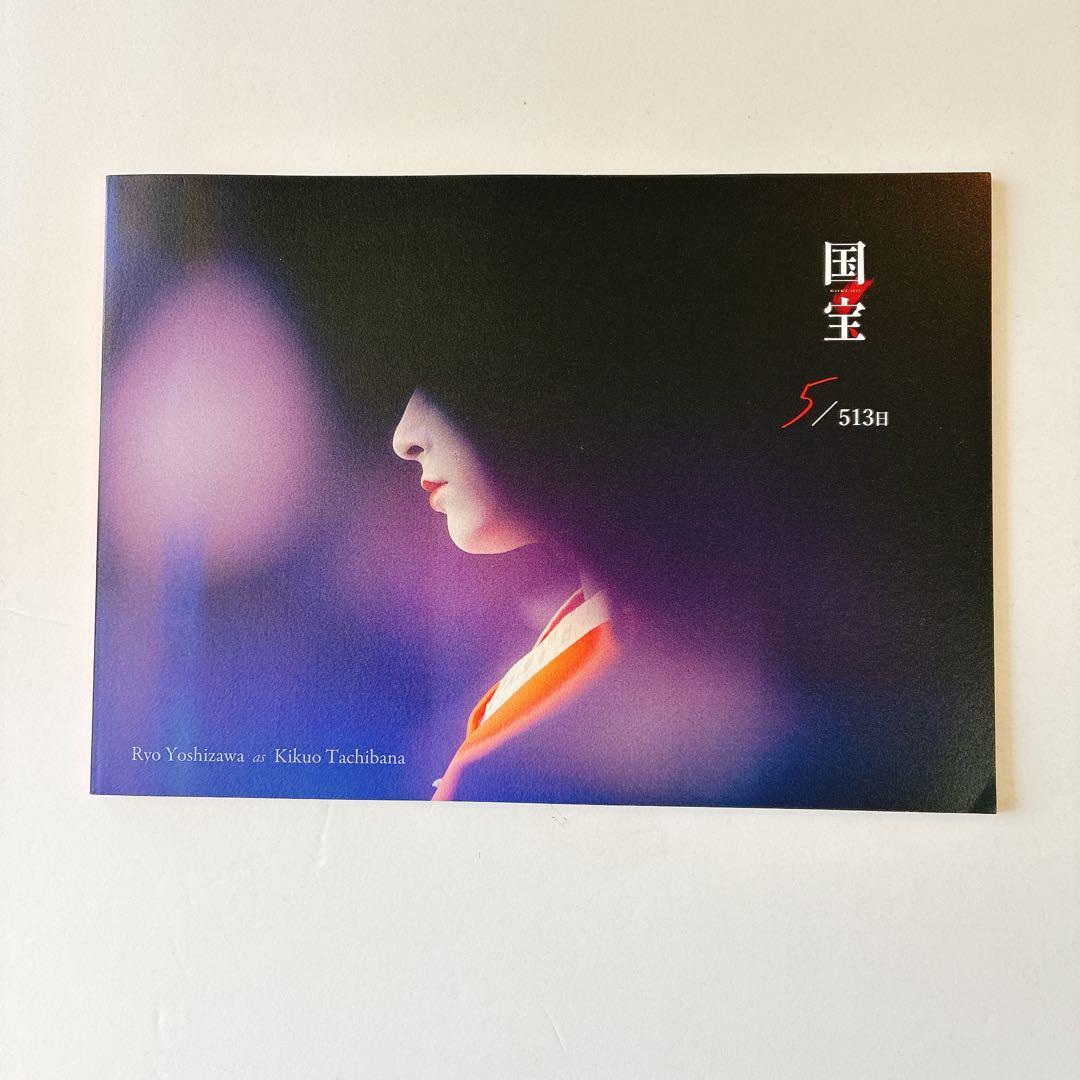 国宝 映画 ファンクラブ限定ブックレットパンフレット吉沢亮 - メルカリ