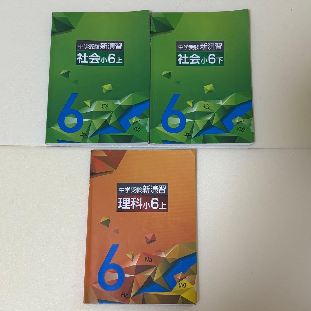 中学受験 新演習 国語 算数 社会 理科 解答と解説付属 確認テスト7冊