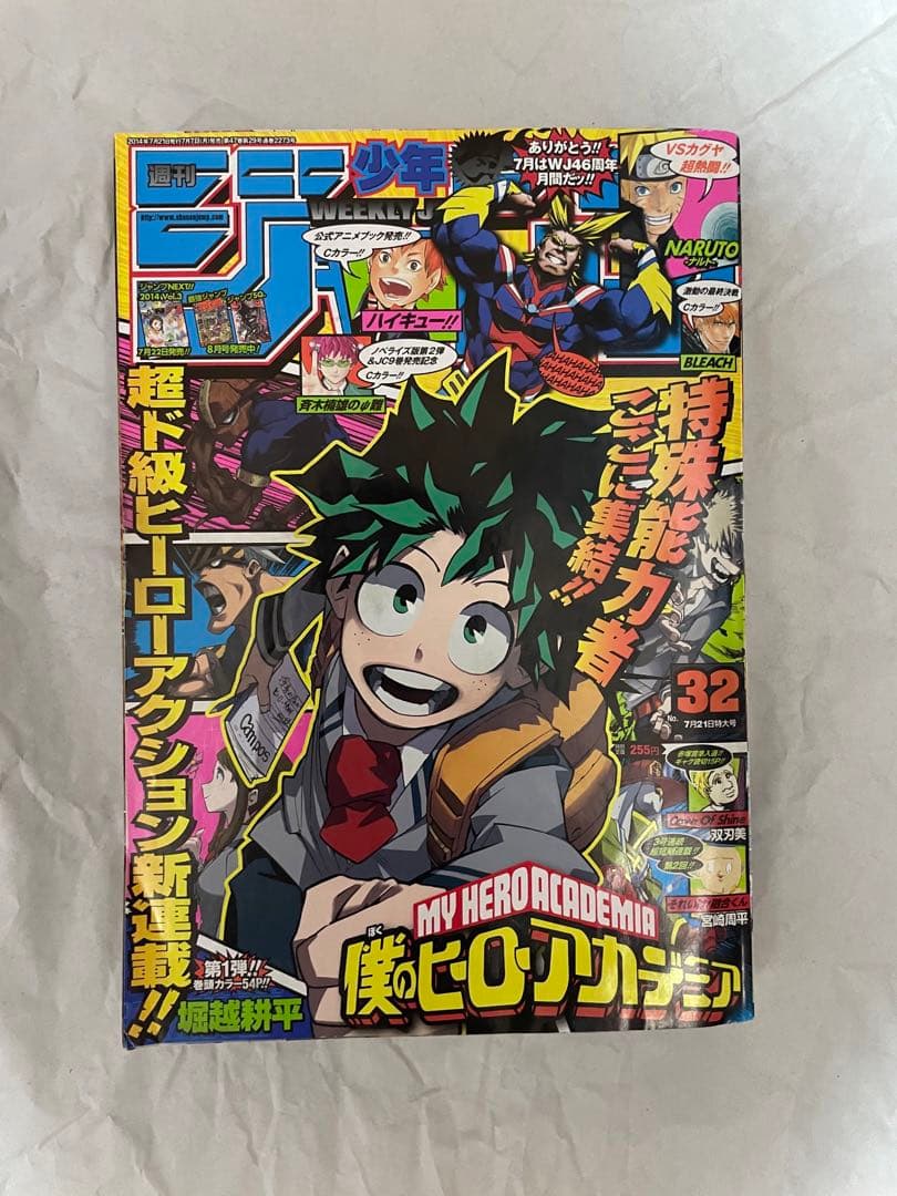週刊少年ジャンプ 僕のヒーローアカデミア 初連載 第1話 2014年 32号