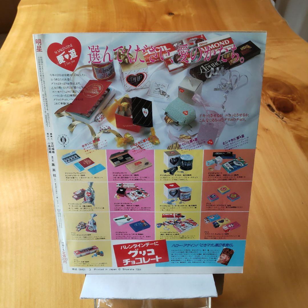 昭和レトロ 明星 1984年3月号「表紙 シブがき隊 、堀ちえみ」 - メルカリ