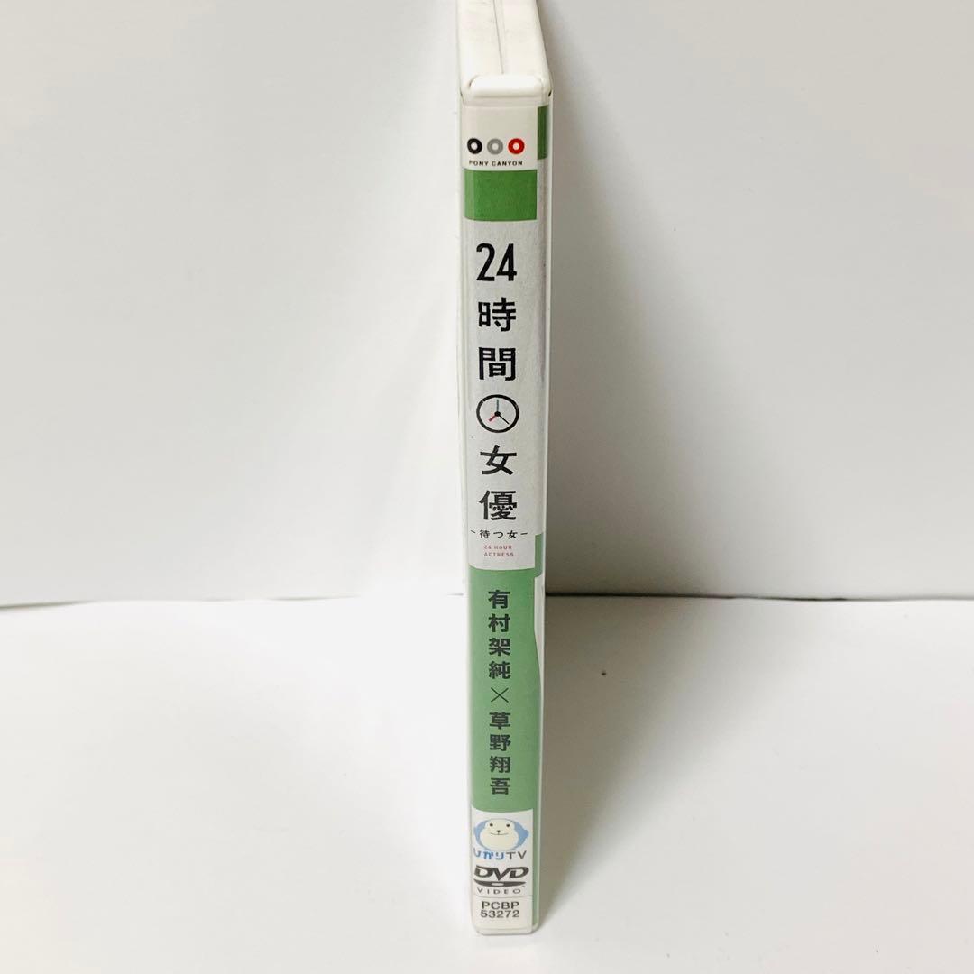 セル版】24時間女優 -待つ女- 有村架純×草野翔吾 DVD