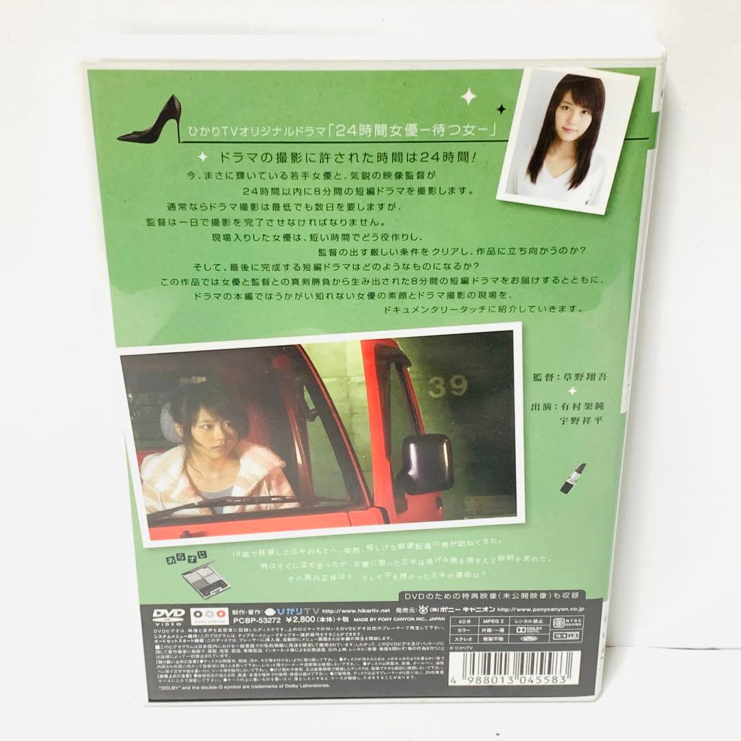 セル版】24時間女優 -待つ女- 有村架純×草野翔吾 DVD