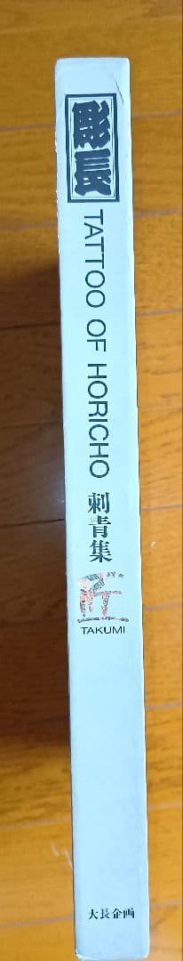 彫長 刺青集 匠 TAKUMI Tatto Horicho 第1 入墨 佐藤恵三
