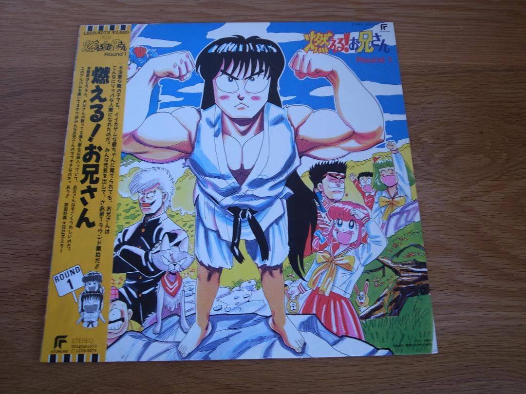 燃える!お兄さん ROUND1 LP 馬飼野康二 石川優子 矢尾一樹 - メルカリ