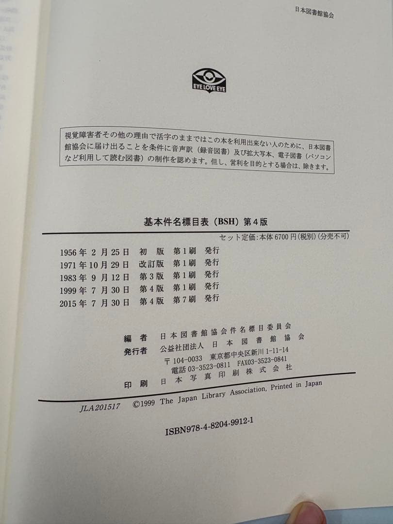 中古】基本件名標目表 第4版(BSH )/日本図書館協会/日本図書館協会