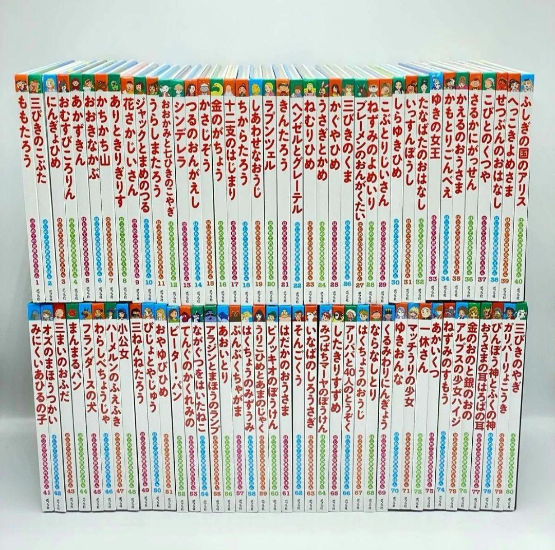 はじめての世界名作えほん 全80巻セット - メルカリ