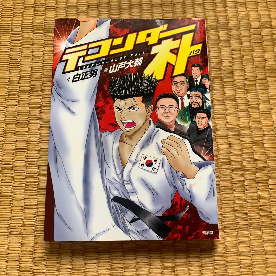 テコンダー朴青林堂版テコンダー朴コアマガジン版まとめ売り良品セット