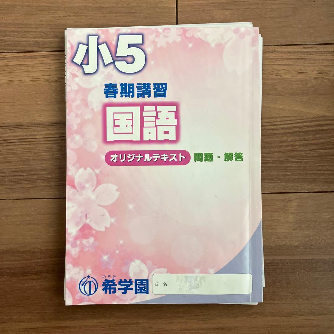 希学園 小5 算数・理科 国語 オリジナルテキスト - メルカリ