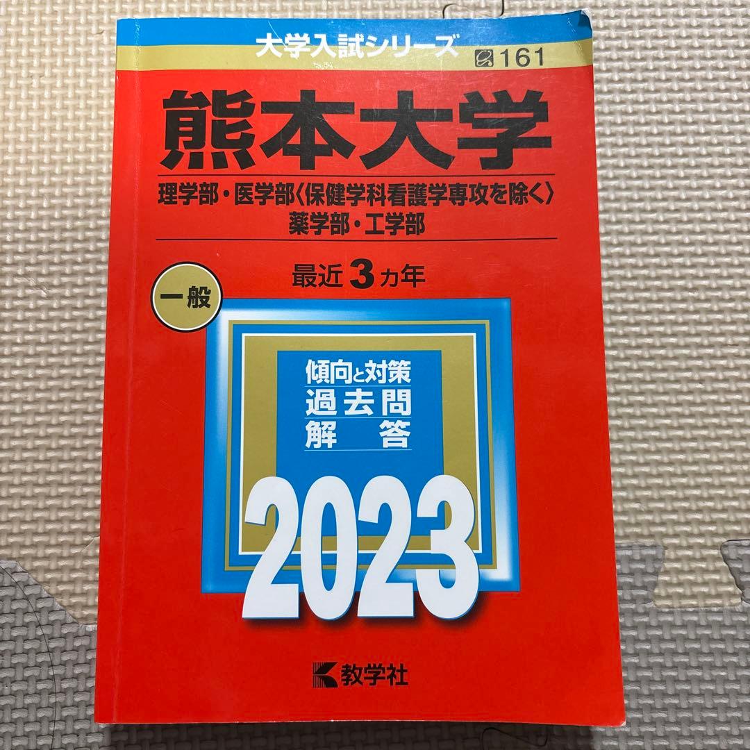 熊本大学赤本 理学部·医学部·薬学部· 工学部 2023年 熊大 - メルカリ
