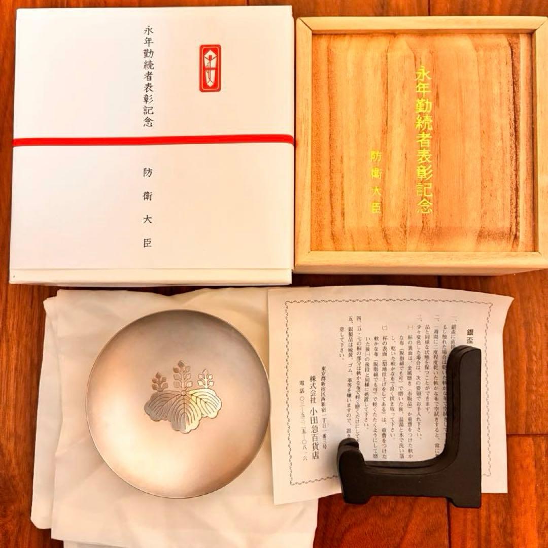 正真正銘 純銀999 67g】防衛大臣 永年勤続表彰記念銀杯 桐紋 台座箱付