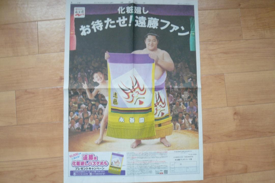 貴重！保存版！なんと3点！遠藤関 永谷園 新聞広告 切り抜き 大相撲