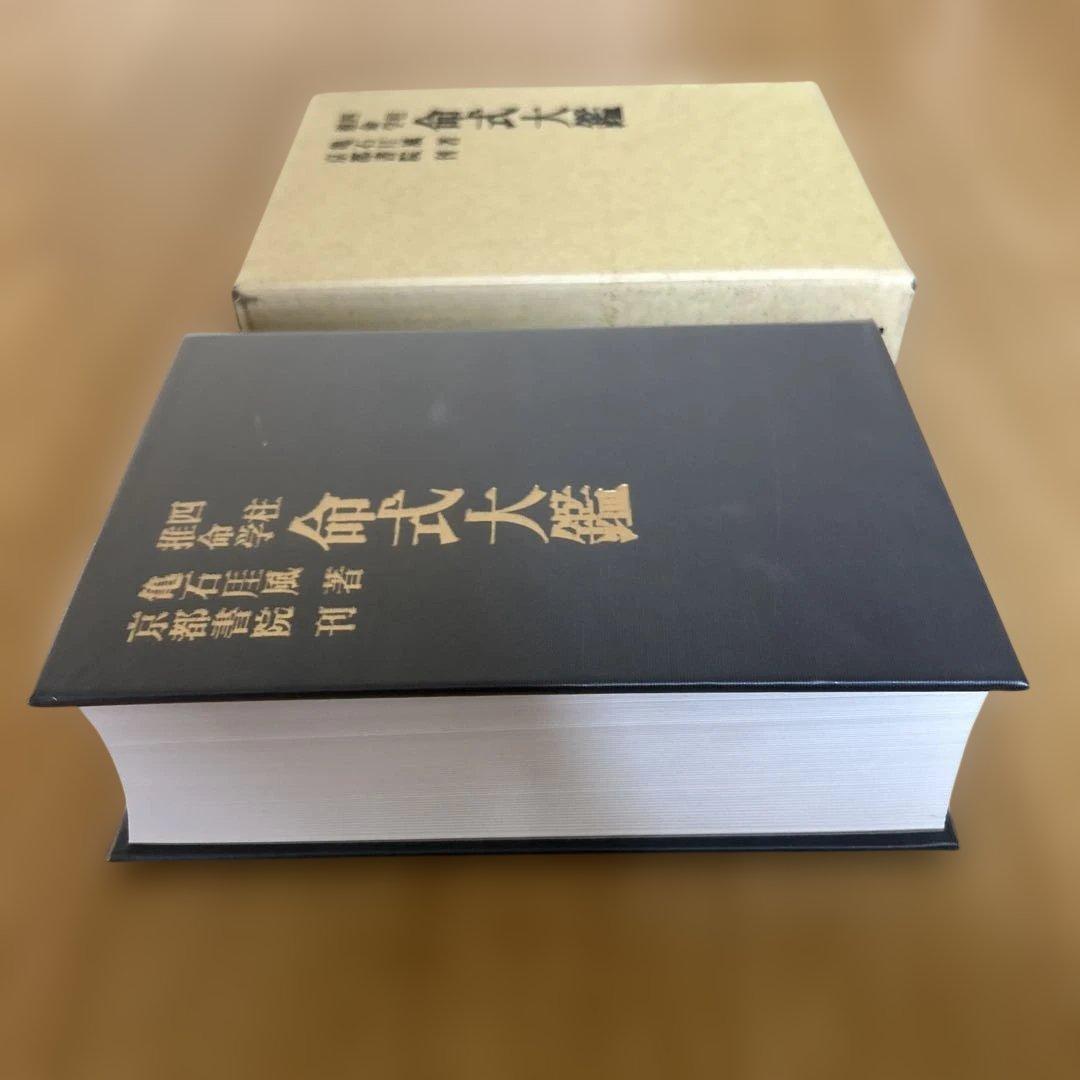 四柱推命学 命式大鑑 亀石厓風 京都書院 - メルカリ