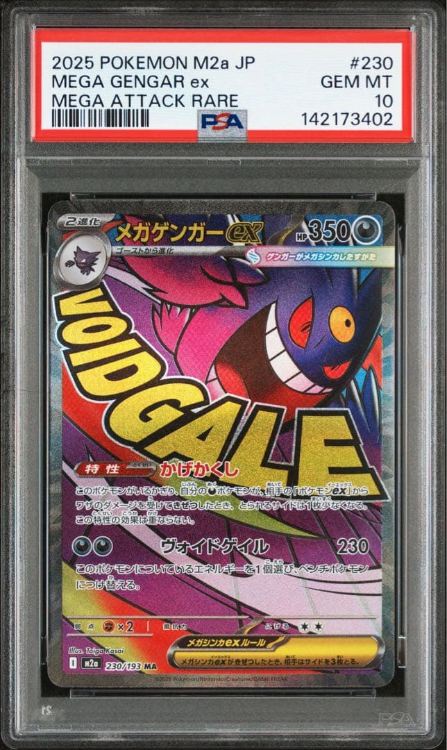 PSA10】 メガゲンガーex MA 230/193 メガドリームex - メルカリ