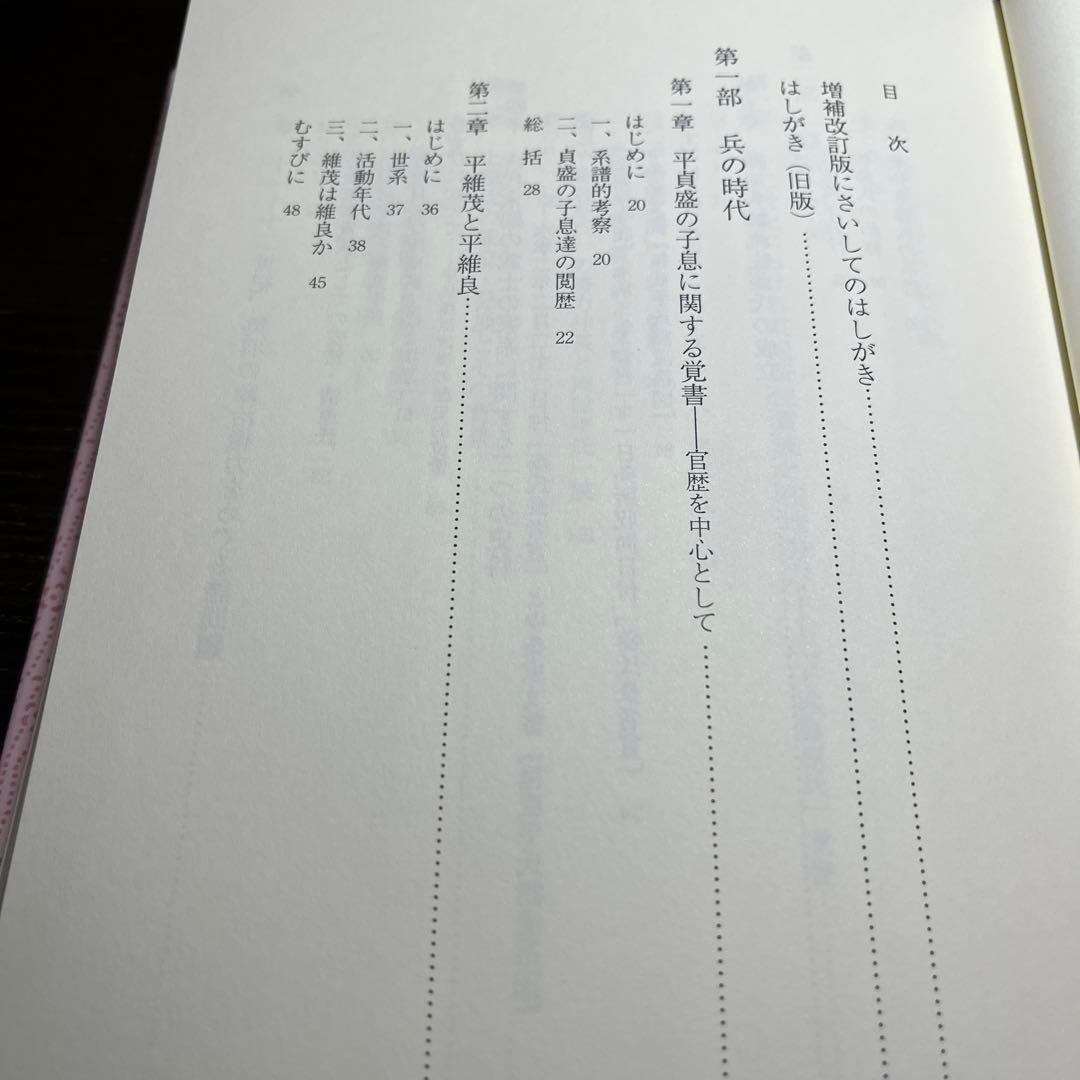 【ゆうちゃん】中世東国武士団の研究