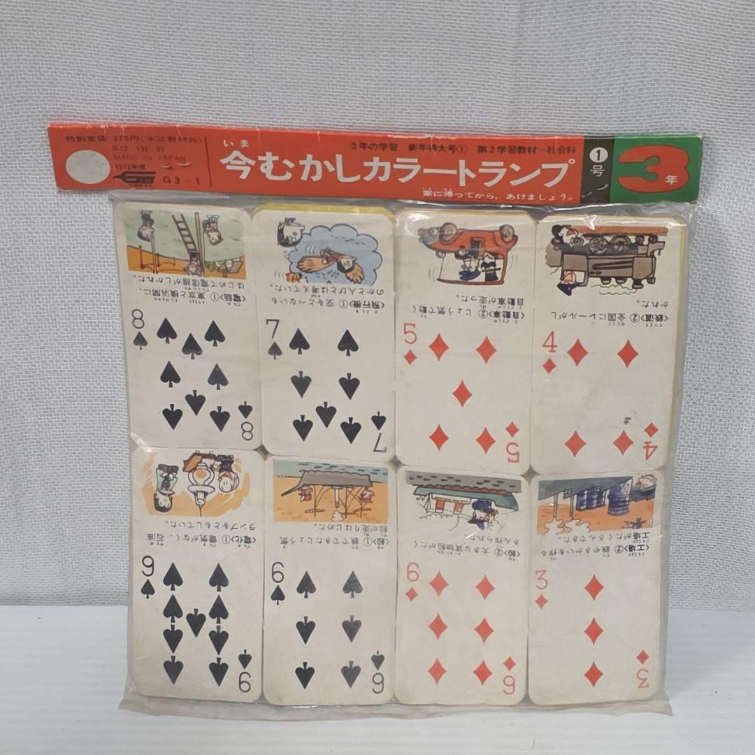 今むかしトランプ 1972年 日本製 昭和 レトロ レア 当時物 非売品