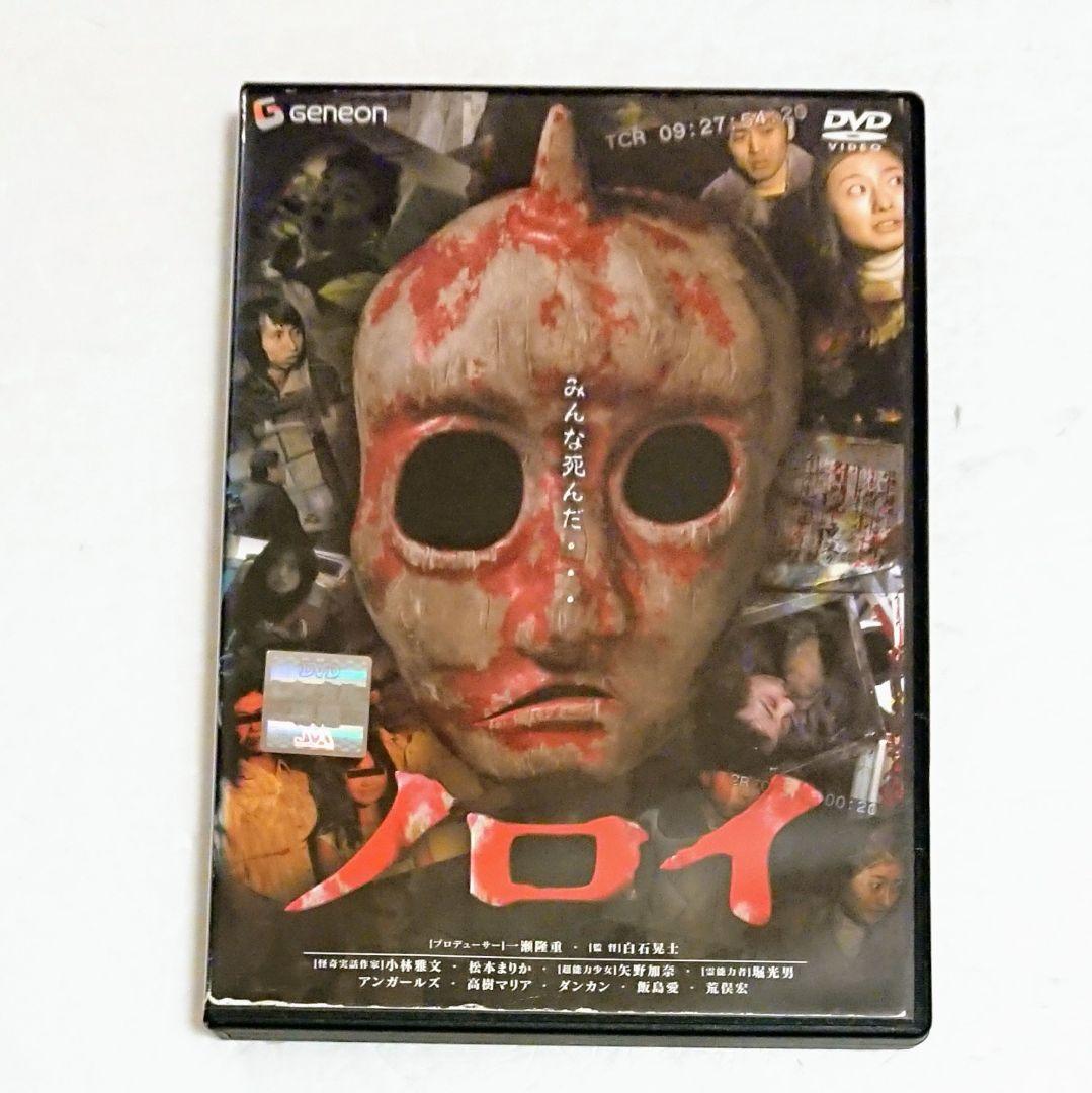 ホラー グロ『ノロイ』DVD 白石晃士 小林雅文 松本まりか 飯島愛