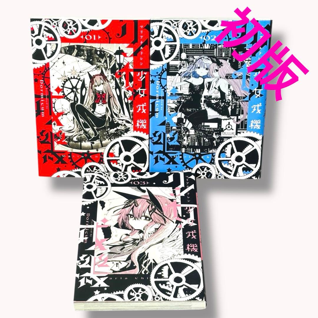 少女戎機 = Maria Children. 全巻セット（全3巻）