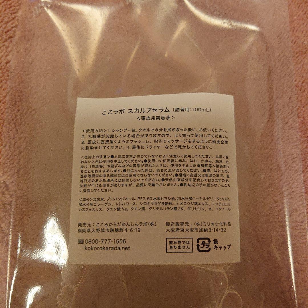 村山直美様専用 ここラボ スカルプセラム 100ml 詰め替え用 3個