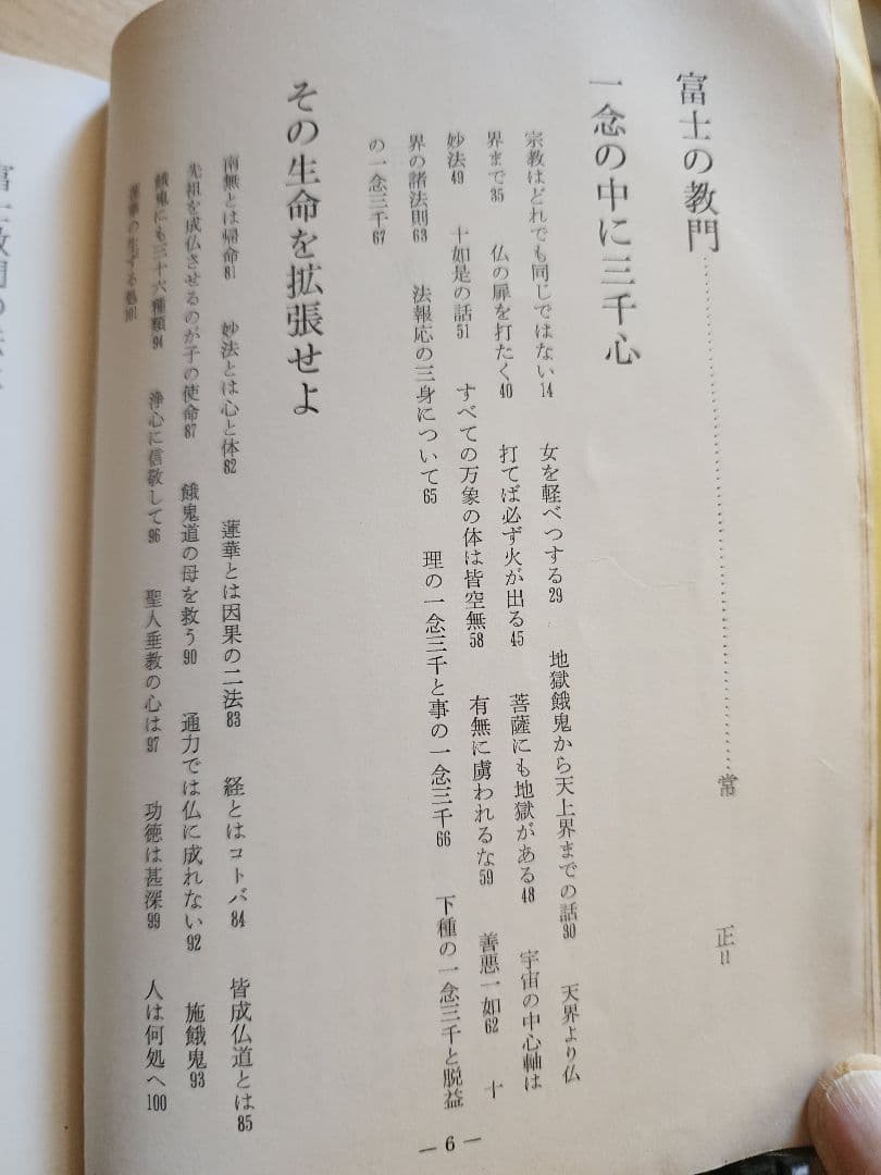 手塚寛道【通俗 富士の教義】上下2冊 日蓮正宗大石寺 序文=日淳