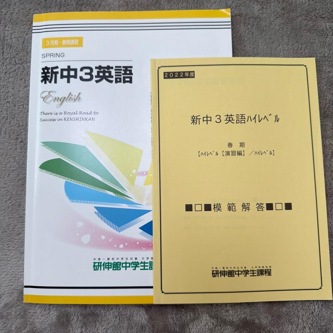 解答付き】研伸館新中3英語 学習参考書 2022年版 - メルカリ
