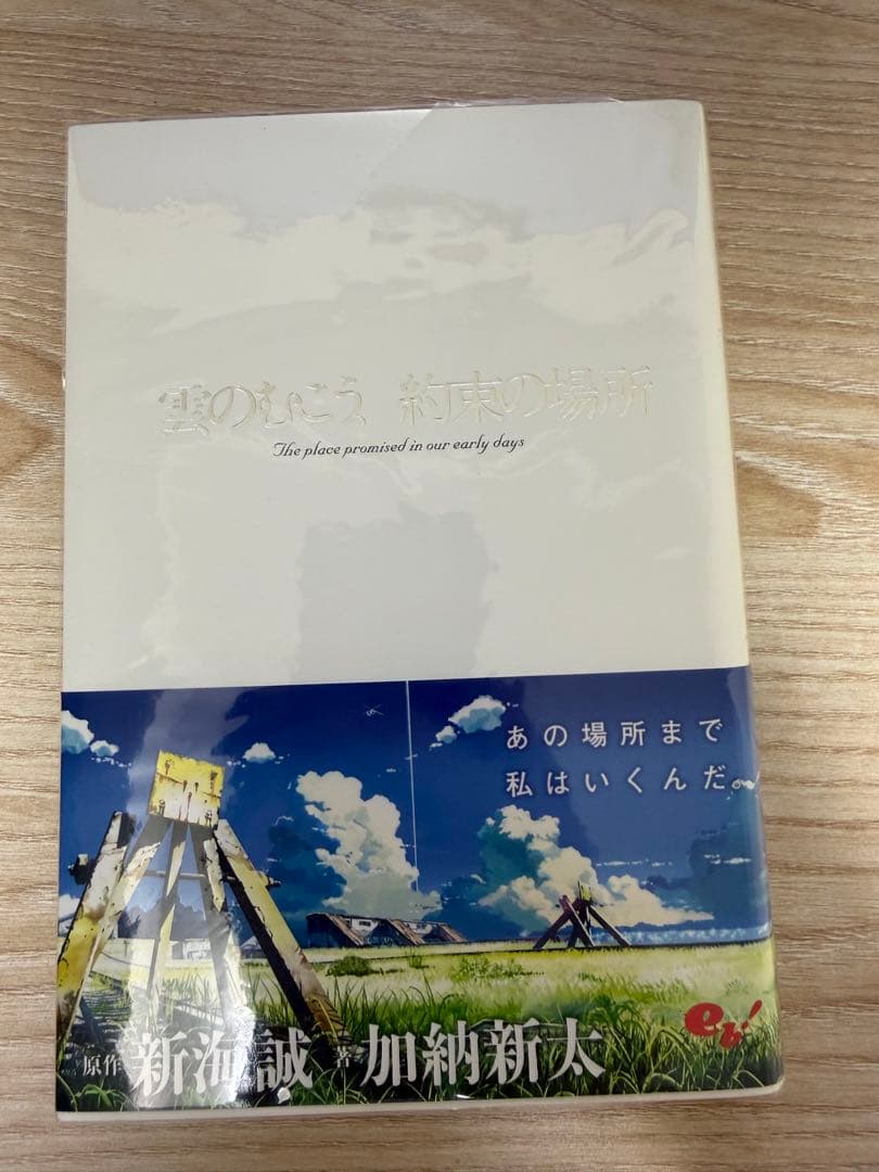 雲のむこう、約束の場所(初版サイン本) Amazon.co.jp: 小説 雲のむこう、約束の場所 (角川文庫) : 新海 誠