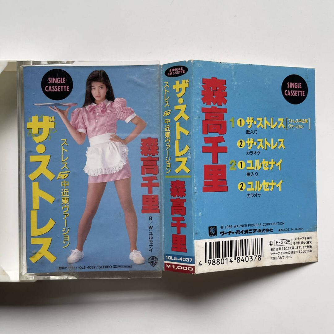 稀少 カセットテープ 森高千里 ザ・ストレス 中近東バージョン