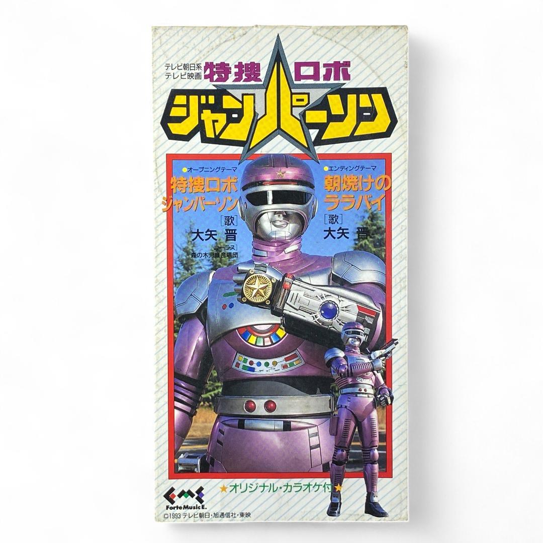 特捜ロボ ジャンパーソン OP/EDテーマ 大矢晋 CD 1993年 8CM - メルカリ