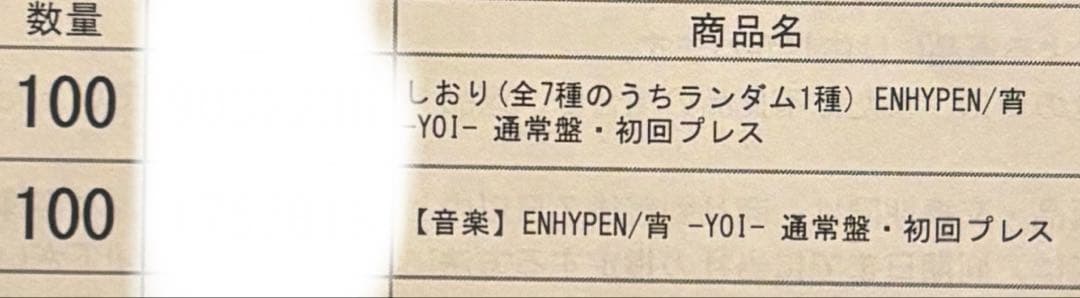 ENHYPEN 宵CD 未開封 100枚セット しおり100枚付 アニメイト