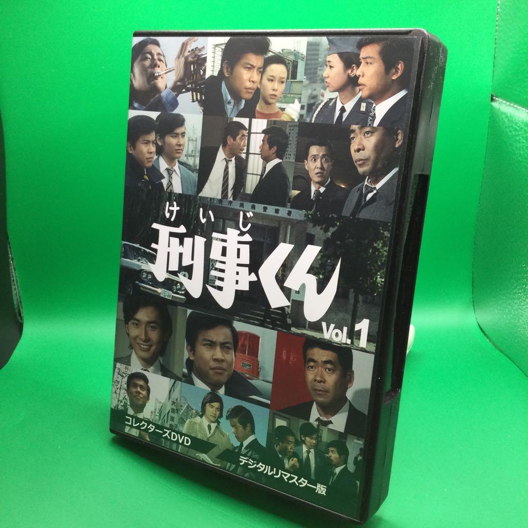 ☆ 刑事くん 第1部 コレクターズDVD VOL.1 ＜デジタルリマスター版