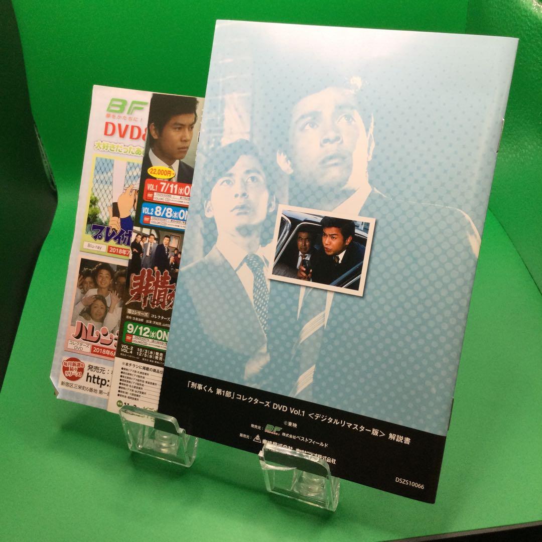 ☆ 刑事くん 第1部 コレクターズDVD VOL.1 ＜デジタルリマスター版