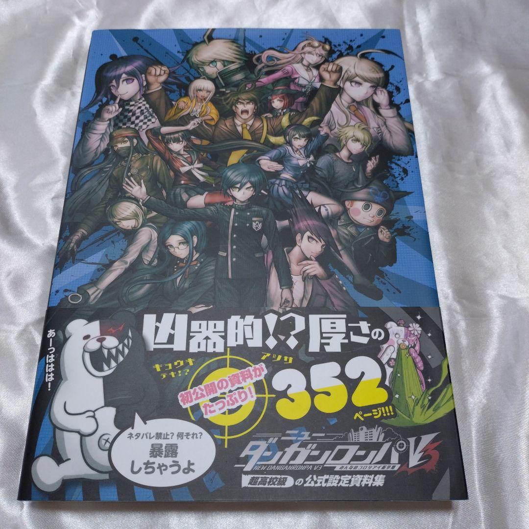 ダンガンロンパV3 公式設定資料集 - メルカリ