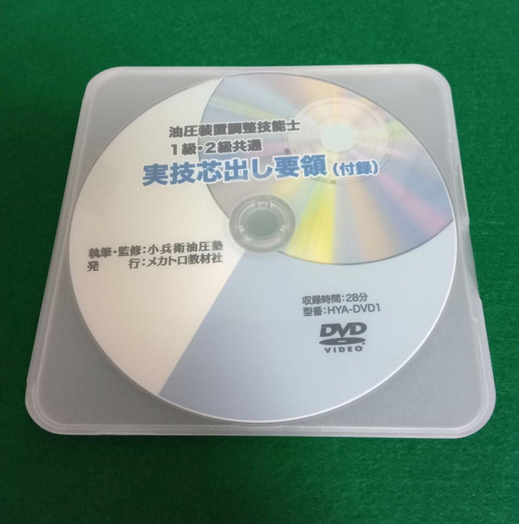 油圧装置調整技能士1級 学科実技 問題解説 実技芯出し要領 DVD - メルカリ