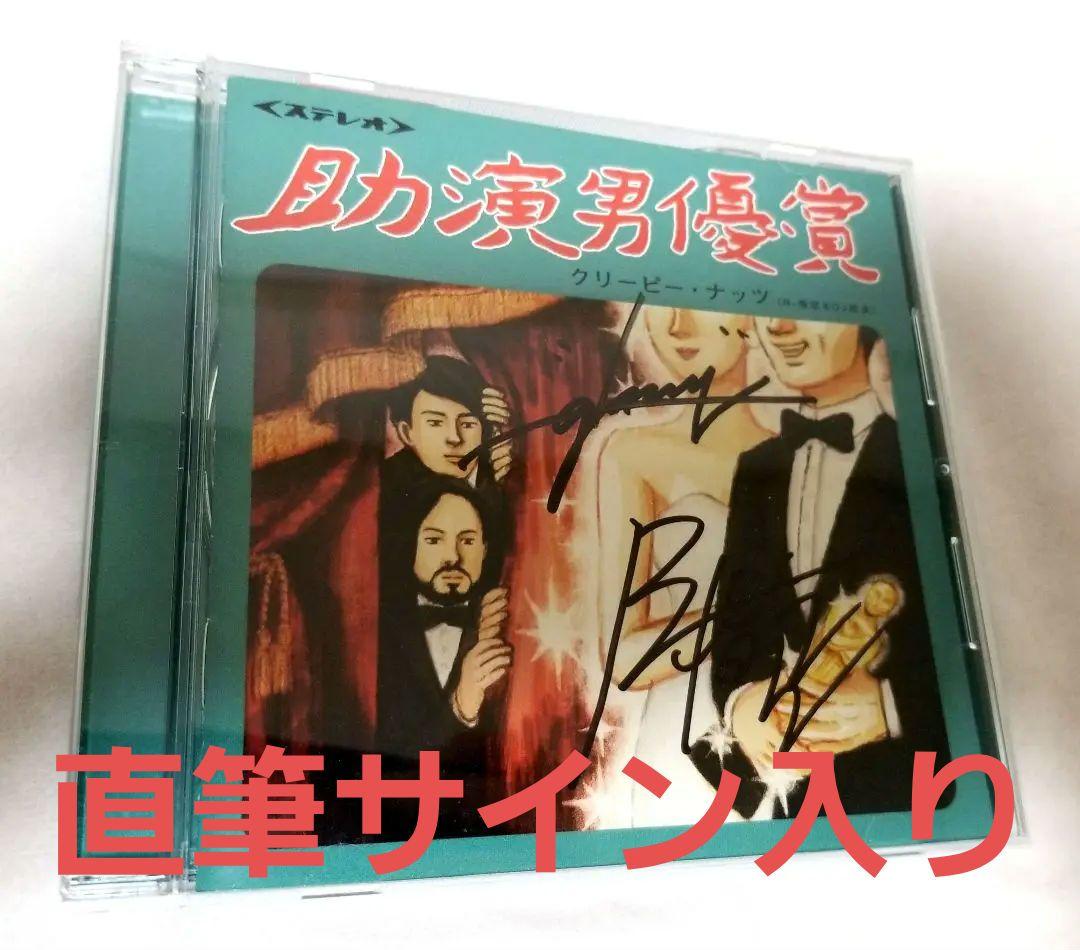 直筆サイン入り】Creepy Nuts 助演男優賞 CD - メルカリ