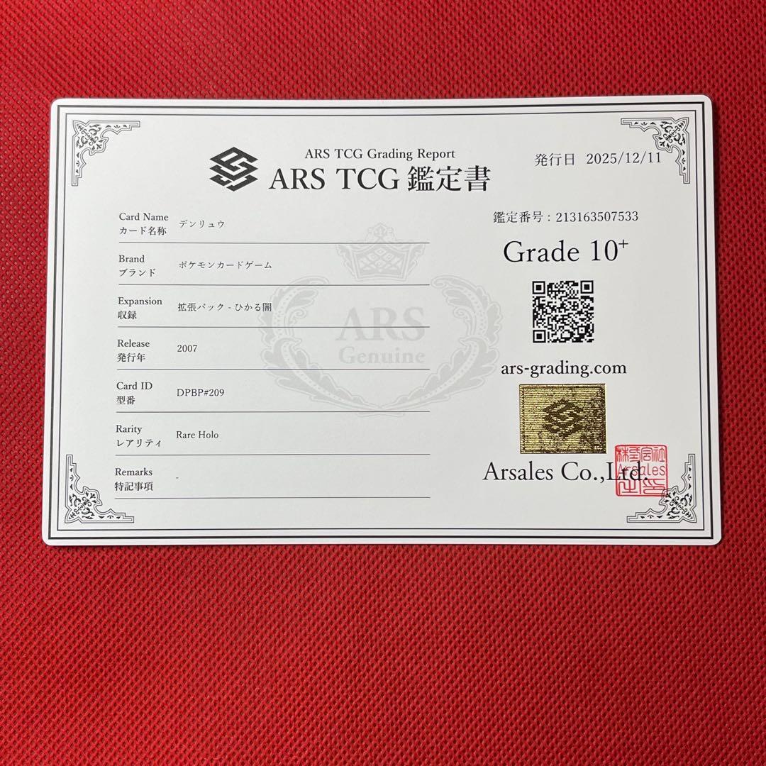 ARS10＋☆ デンリュウ DPBP#209☆ 鑑定書付き ポケモンカード - メルカリ