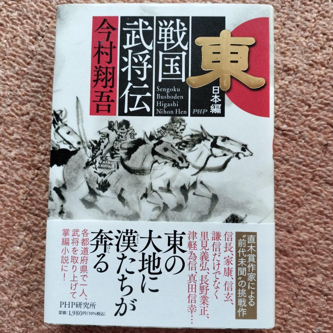 今村翔吾氏のサイン入り本4冊セット、戦国武将伝、東日本編、西日本編、塞王の盾 今村翔吾氏のサイン入り本4冊セット、戦国武将伝、東日本編、西日本