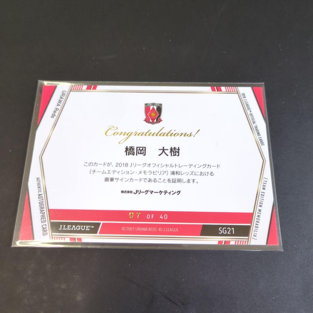 2018 浦和レッズTE 橋岡大樹 ルーキーイヤー 直筆サインカード RC