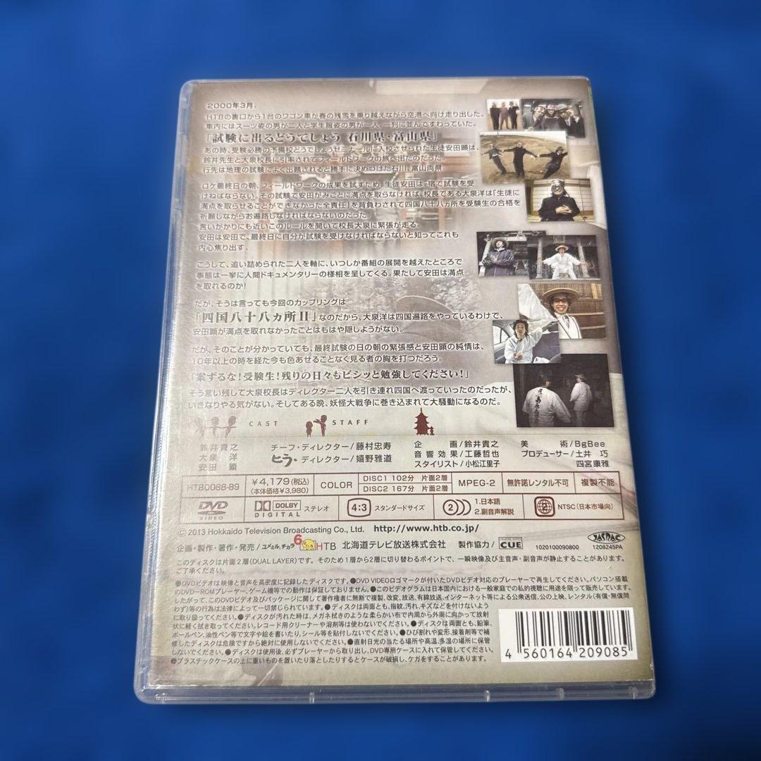 水曜どうでしょう DVD第19弾 試験に出るどうでしょう石川富山/八十八