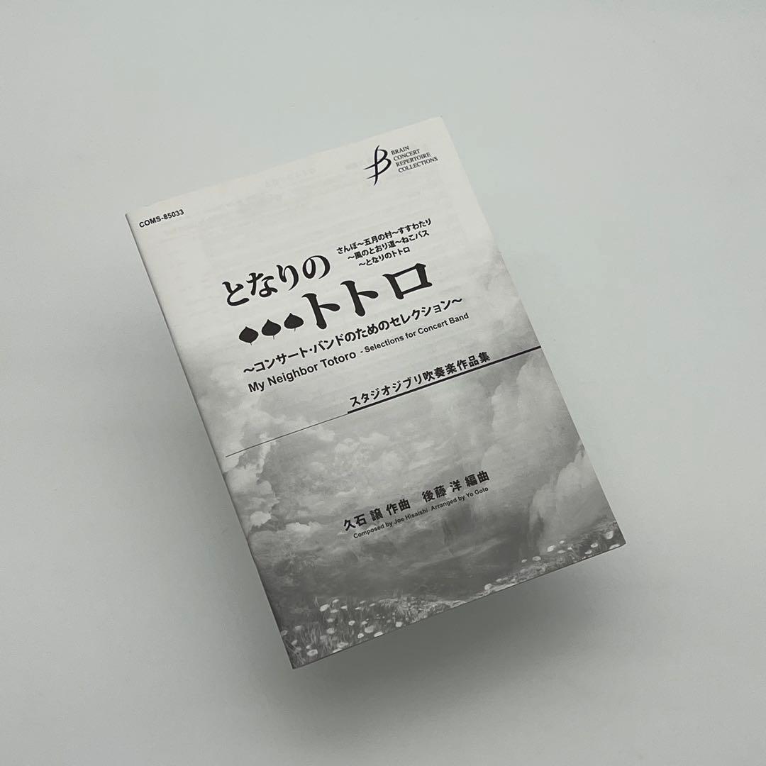 《楽譜》「となりのトトロ」～コンサート・バンドのためのセレクション（吹奏楽）