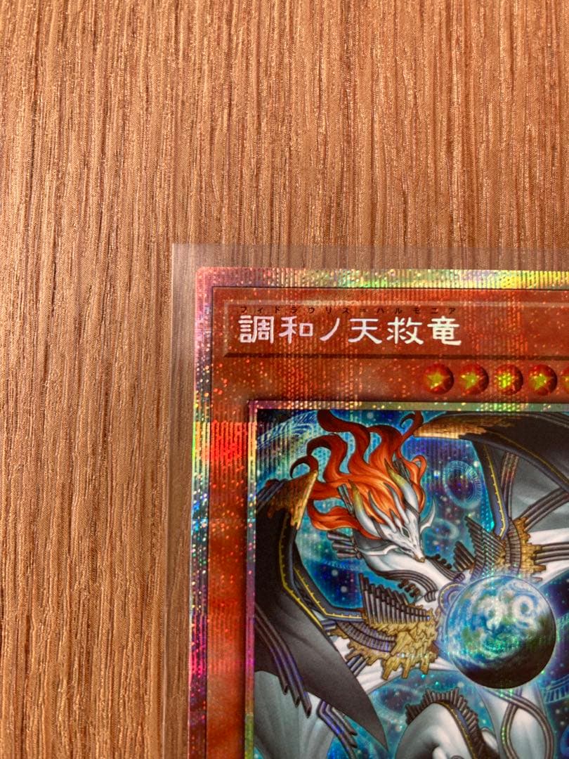 調和ノ天救竜 フィドラウリス＝ハルモニア プリシク - メルカリ