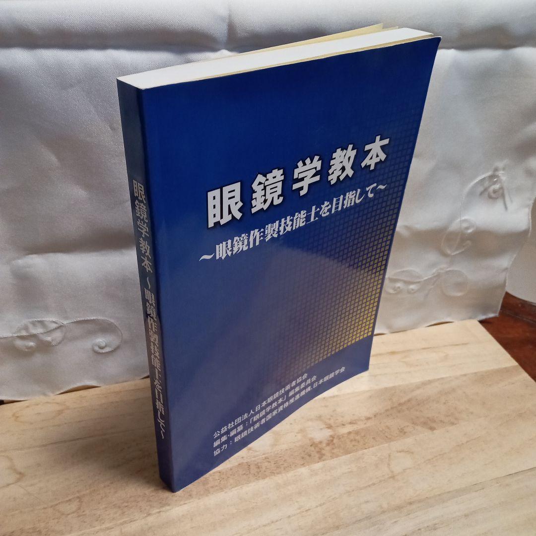 眼鏡学教本〜眼鏡作製技能士を目指して〜 2022年第6刷発行 - メルカリ